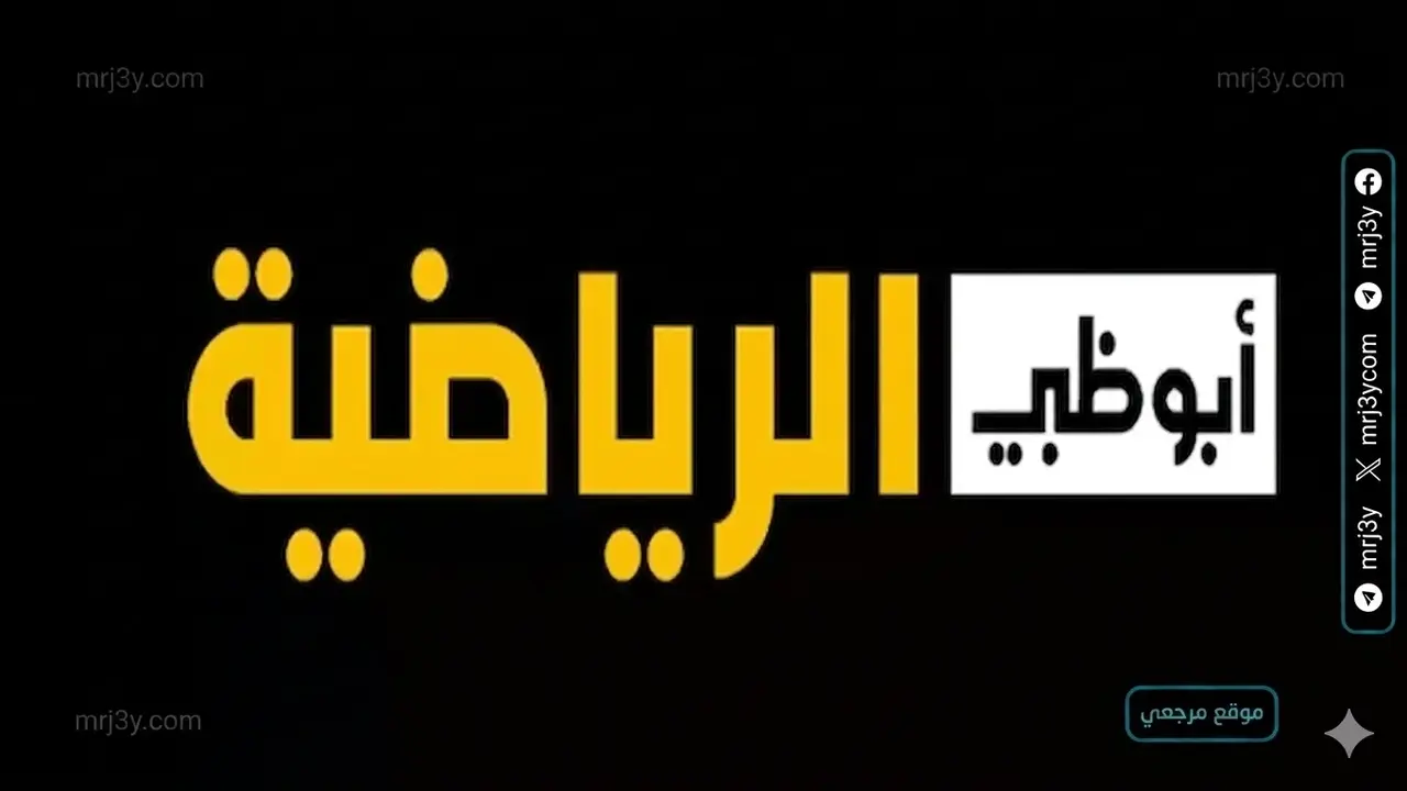 ترقب جماهيري واسع لمواجهة عالمية عبر تردد قناة أبوظبي الرياضية 1
